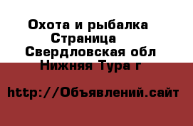  Охота и рыбалка - Страница 2 . Свердловская обл.,Нижняя Тура г.